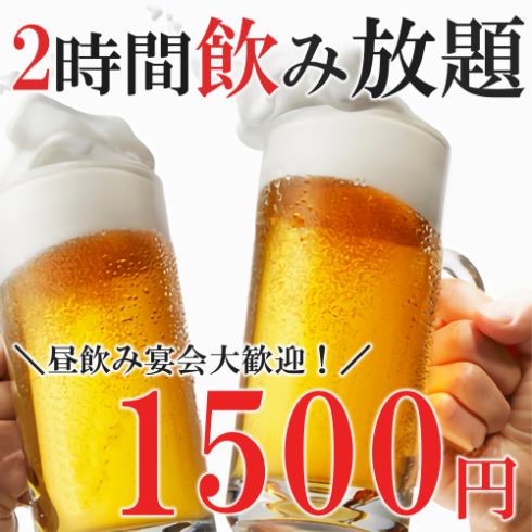 卓上サワー付の全40種が1500円で飲み放題!!大和で昼飲み宴会に◎