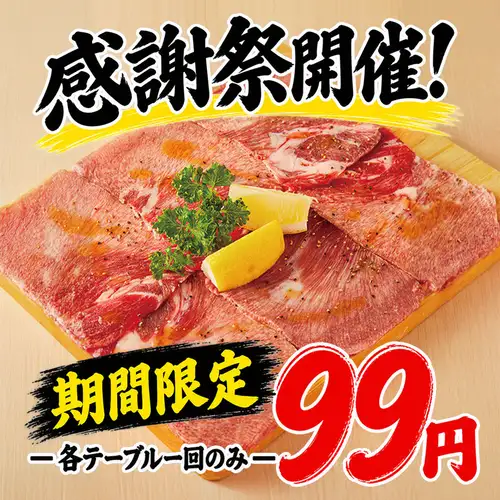 タン塩カーペットが99円!!