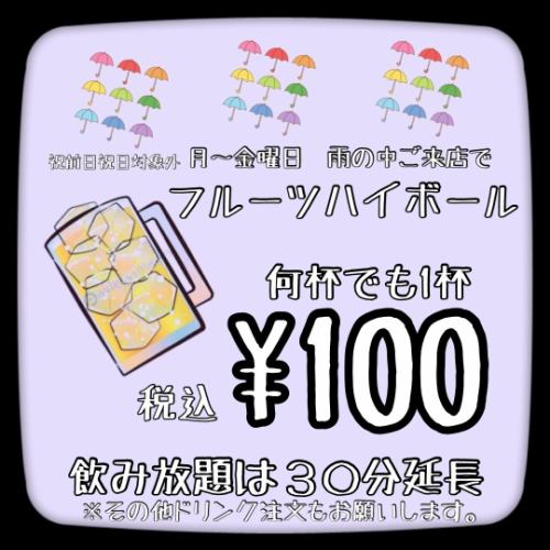 【平日限定】 雨の日ご来店でフルーツハイボール1杯100円！