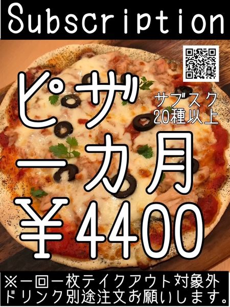 Pizza subscription! You can eat pizza every day♪