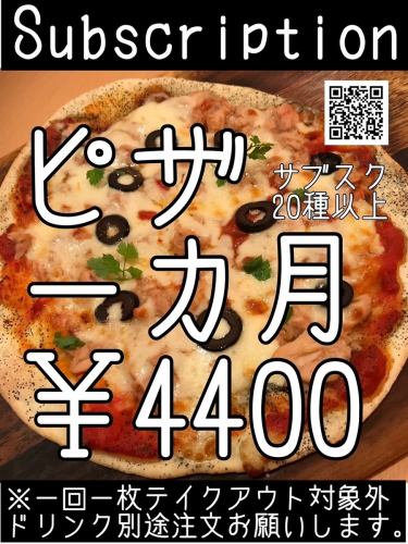 Pizza subscription! You can eat pizza every day♪