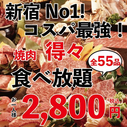 【焼肉】新宿NO.1 -焼肉 食べ放題- 国産和牛A5ランクで贅沢を♪
