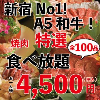 【NEW OPEN】特選食べ放題　90分→120分　100種類以上　4500円