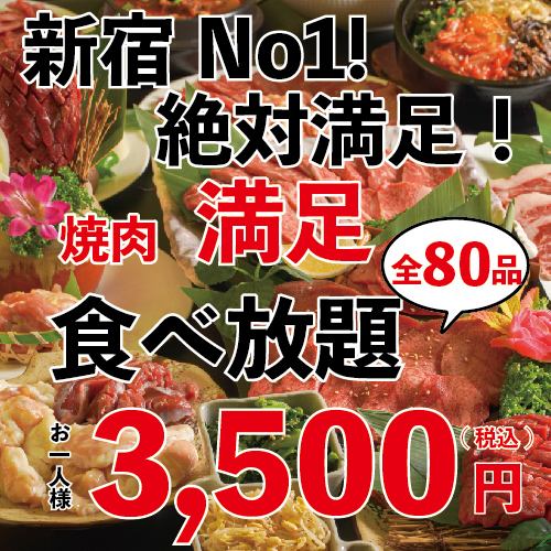 【限价！】90分钟80道菜品“吃到饱”☆吃到饱3,500日元