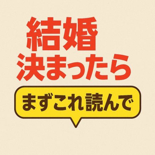 「この結婚式で本当に良かったのかな？」と、涙した新婦様の言葉。

結婚式二次会を中心に20年以上、カップル様のお手伝いをしてきました。

でも、コロナを経て、戦争不安、円安、物価高、賃金停滞…

今の若い世代にとって、以前のような「当たり前の結婚式」は、もう当たり前ではなくなっています。

2019年には、100組以上の結婚式二次会や家族婚プロデュース、
ハワイや海外ウェディングも20組以上担当させていただきました。

しかし、2025年。
二次会は２組、沖縄ウェディングが2組。

…結婚式二次会は、ほぼ壊滅的です。

そんな中、２０２４年の8月と9月にはハワイへの同行をさせて頂きました。

他社で見積もりを取られたうえで、私どもにご相談いただいたおかげで、

内容と価格の差をしっかり比較してご納得いただき、ご契約いただきました。

________________________________________

でも実は、今も昔も変わらない事実があります。

最初に訪れた式場やウェディングカウンターで、

本当の全体像がわからないまま契約してしまうケースが、本当に多いんです。

ある時、新婦様が二次会のあと号泣されたことがありました。

「プランナーに勧められるまま契約して、
お金が足りずにおばあちゃんにまで援助してもらった。

…こんな結婚式で本当に良かったのかな？」

ゲスト60名で600万円の結婚式。
幸せなはずの一日が、涙で終わる現実。

この出来事をきっかけに、私どもの信念が固まりました。

________________________________________

🕊️私たちの理念は──

『情報弱者を救うこと。正しい情報を届けること。』

どんな時代でも、安心して結婚式を迎えてほしい。

だからこそ、"賢い選択肢"　を一緒に考えるお手伝いをしています。

________________________________________

💬今のお見積もり、本当に納得できていますか？

セカンドオピニオンだけでも大歓迎です。
お気軽にご相談ください。

________________________________________

#結婚式相談 #お得な結婚準備 #スマートウェディング #節約花嫁 #予算に優しい結婚式

💭結婚式って、本当にやる意味あるの？

「お金もかかるし、準備も大変そう…」

「写真だけでもいいんじゃない？」

「そもそも、やらなきゃいけないの？」

そんな風に思っている方へ。

私たちは、結婚式を“しなきゃいけない”とは思っていません。

でも、それでも──
多くのカップルが「やってよかった」と思う理由があります。

✨結婚式は「けじめ」であり「感謝」であり、「未来への約束」です。

✔ 家族や友人に、ちゃんと“ありがとう”を伝える場

✔ 自分たちが、どんな人に支えられてきたかを実感する日

✔ 「これから夫婦として生きていく」と心で誓える時間

✔ 一緒に泣いて、一緒に笑った、大切な記憶になる瞬間

結婚式って、
"ただ豪華なパーティ"じゃなくて、人生の節目を刻むセレモニーなんです。

🌿迷っているあなたへ伝えたいこと。

やる・やらない、どんな形にするか──
その選択が「自分たちらしい」ものであることが、一番大切。

だから私たちは、式を押しつけることはしません。
本当に必要か、どんな形が合っているか、一緒に考えます。

「なんとなく迷ってる」
その気持ちがあるうちに、一度話してみませんか？

#結婚式の意味 #結婚式迷ってる #やる意味あるの結婚式
#感謝を伝える日 #夫婦のスタート #結婚式相談
#迷える花嫁 #納得できる結婚式 #お金だけじゃない結婚式
#私たちらしい結婚式 #後悔しない選択