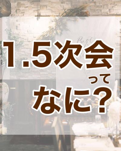 .
什么是 1.5 会议？

确切地！！
这是两全其美的事情：一场婚礼和一场招待会！

＼我尝试总结一下景点/

✅自由度高！选择你喜欢的作品和内容
✅ 客人负担低（高会员费制度）
✅ 还可以穿着正宗的服装并进行表演
✅ 但并不像婚宴那么正式！
✅ 价格比婚宴便宜多了。

“我们已经举行了婚礼，但我们想向朋友们炫耀一下。”
“在冲绳或夏威夷举行婚礼，在家乡举行揭幕仪式。”
“我想和亲密的朋友一起享受轻松的乐趣。”

对于这样的情侣来说，最完美的地方就是庆功宴❣️

一栋房子就能实现你的梦想
我们自己的免费婚礼

食物也很美味♪

请随时联系我们。

#家庭婚礼 #派对后 #婚礼派对 #美味
#休闲婚礼 #婚宴 #餐厅
#岐阜美食 #随意结婚 #自由 #温馨 #LINE