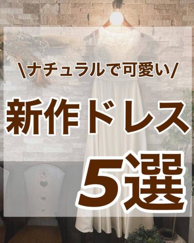 .
隆重推出我们新的自然可爱的连衣裙！

经典的A字裙和公主裙当然很可爱，
她自然的、“恰到好处的可爱”很受欢迎。

对于试穿它的新娘来说
“它很可爱，很轻，而且很容易移动。太棒了！”
我收到了以下消息🥰👍

非常适合冲绳婚礼和晚会。
自然新娘必看👰‍♀️✨

#新款连衣裙 #自然 #可爱 #婚纱
#礼服 #新娘 #准新娘 #可爱成熟的新娘 #彩色礼服
#试衣报告 #冲绳婚礼 #After party #家庭婚礼
#露肩礼服 #餐厅婚礼