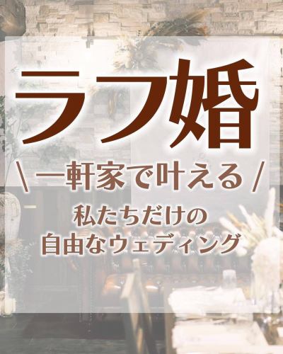 .
你好♪
我是婚礼部门的加藤。

今天来自我

一栋房子就能实现你的梦想
我们提议自己的免费婚礼❣️

当我听说要结婚的时候
需要做很多准备，花费不菲，接待客人也很困难，
接待、指导娱乐活动等的压力。

准备的时间和精力是巨大的，经济负担也很大。
充满梦想的同时，也十分辛苦！
我也听到很多人说

从致辞开始，切蛋糕，咬第一口，
娱乐、新娘的信、新郎的问候等。
当然，传统的婚礼也很精彩。

稍微随意一点！
稍微便宜一点！ ETC。
例如，一个适合你们俩的家庭聚会
我认为免费婚礼也很好。

随着新娘的来信和新郎的致辞临近，
我紧张得吃不下饭。
跟老板打招呼也有点尴尬……
我听到各种各样的声音

我可能太紧张了，甚至无法阅读这封信。
我认为只要不读就把它交给别人就能传达信息☺️✨

新郎的致辞并不太正式。
我觉得新郎说的很好。

即使在发表祝贺演讲时，也不要说“X先生，请发表您的祝贺演讲！”
“这里有麦克风，如果您愿意的话请随意使用。“
有人恰好有这种感觉
轻松的氛围，让您可以自然地与人交谈
在揭幕派对上

★准备简单
★ 减轻财务负担
★不觉得累
★主角也能放松享受

我们提议随意结婚！

请过来和我们谈谈。

#家庭婚礼 #afterparty #afterparty #休闲婚礼 #介绍派对
#免费婚礼 #免费婚礼 #家庭派对
#岐阜结婚#LINE