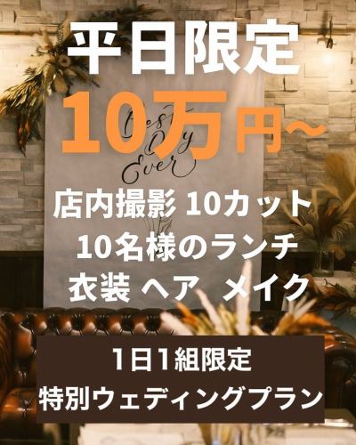 .
緊急告知！
特別ウェディングプラン誕生！
【平日限定10万円〜】

snsにご協力いただける方は
特別割引で-6,800円で【10万円ぽっきり】でご提供！

★こんな方におすすめ★ 

♥費用を抑えて結婚の記念を残したい方
♥親しい人だけでアットホームな食事会をしたい方
♥写真も食事も衣装も全部こだわりたい方

このプランでは、
・カメラマンによる店内撮影10カット
・10名様ランチ会食
・ドレス&タキシード
・ヘア&メイク
これら全てが含まれます！

平日だからこそ実現できる
1日1組だけのスペシャルな内容です。

「どうしようかな...」と迷っている間に
予約が埋まってしまう可能性もあるので
まずはお気軽にDMでお問い合わせください🥺

そして、身近にご興味がありそうな方が
いらっしゃいましたらぜひご紹介ください✨

#結婚式 #ウェディング #限定 #岐阜ランチ
#プレ花嫁岐阜 #岐阜花嫁 #岐阜結婚式
#岐阜レストラン #家族 #顔合わせ #両家 #LINE