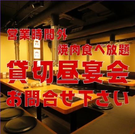 【午餐聚会】烤肉无限量供应!15人以上即可享用。请提前一天预约。
