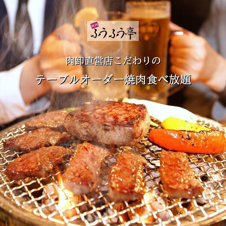 仕入れが違う！丁寧な仕込みで味わいと食感別格！肉を知り尽くしたふうふう亭食べ放題