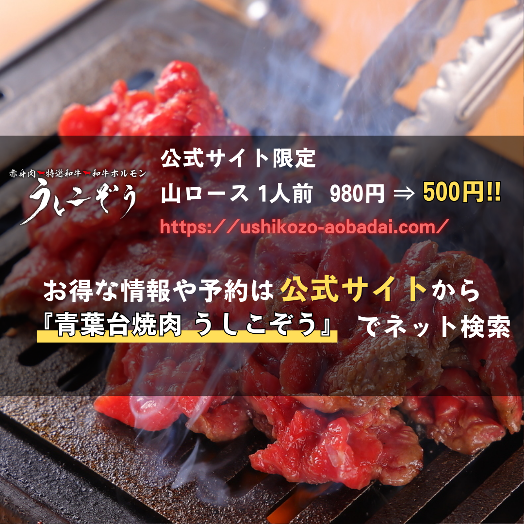 川崎で人気の焼肉店が青葉台で！厳選した国産和牛をリーズナブルな価格で！