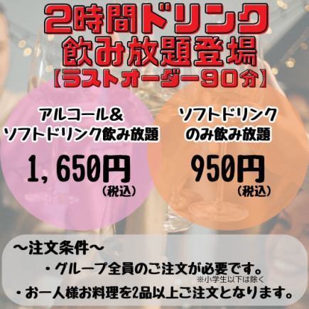 2 시간 음료 음료 무제한 단품 ♪ 술을 마시는 사람도 마실 수없는 사람도 추천!