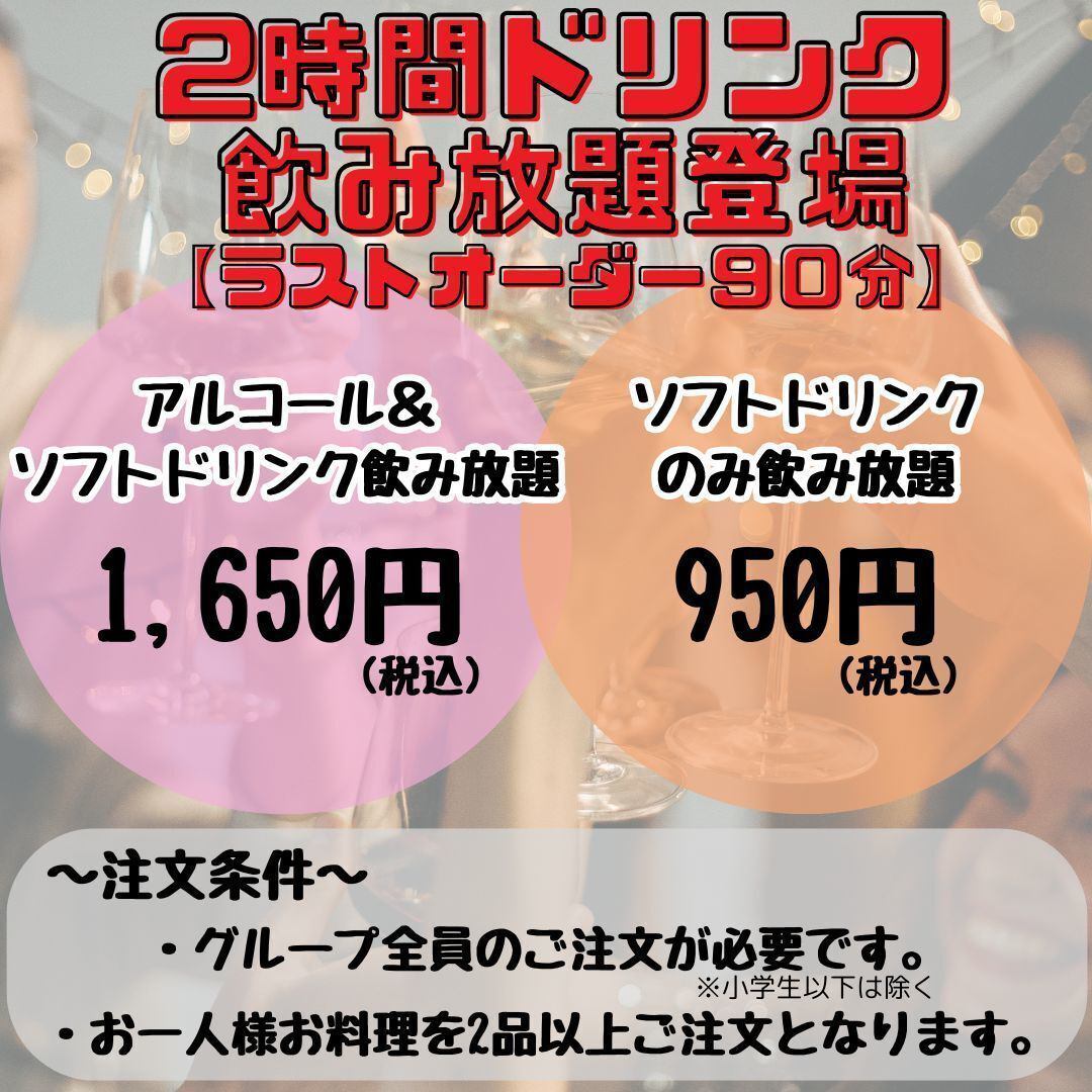 2時間ドリンク飲み放題♪お酒を飲む人も飲めない人もオススメ