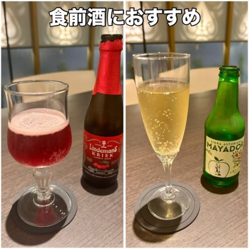 【食前酒におすすめ】

・リンデマンス クリーク🇧🇪
　チェリーを使ったランビック。

・マヤドール シードラ🇪🇸
　林檎の微発砲酒。フランス語のシードルの方が聞き馴染みがあるかも。(英語だとサイダー)

どちらも250mlでアルコール度数も低めなので、2名でご来店ならグラス２個頼んで軽く喉を潤しながら料理を選ぶなんてのも良いと思いますよ😄