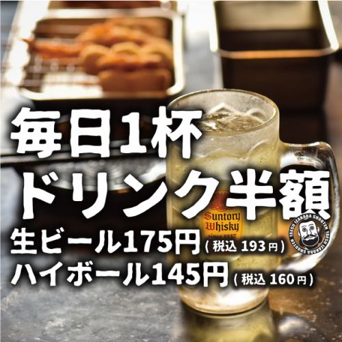 毎日OK ドリンク1杯半額★