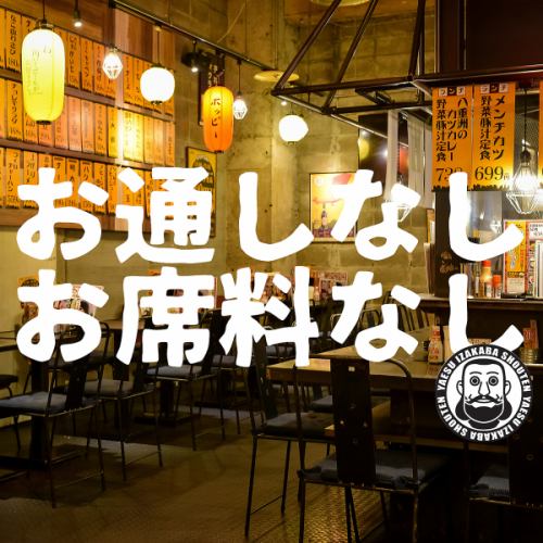 お通しなし、お席料なし、明朗会計！