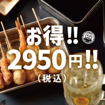 【今すぐOK!】生ビール飲み放題付き！串カツ・おでんコース2950円