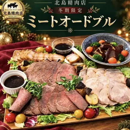 【10/29～11/14までの先行予約】北島精肉店ミートオードブル