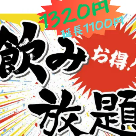 一時間毎の飲み放題(2時間目以降延長1200円)
