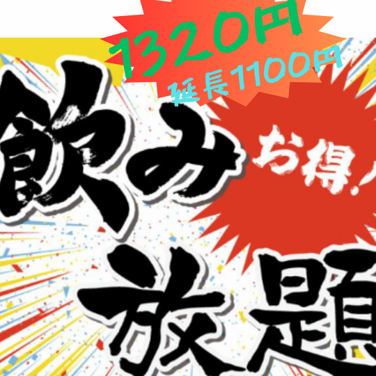一時間毎の飲み放題