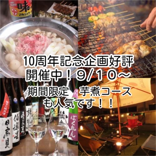 十週年特別活動！