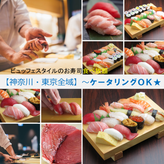 Buffet-style "Sushi Catering ★" is recommended from Ofuna to Kanagawa!