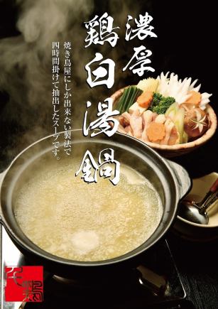 【各種宴会に！】こだわりの味を堪能！千鶏の濃厚鶏白湯鍋コース<120分飲み放題付>5500円