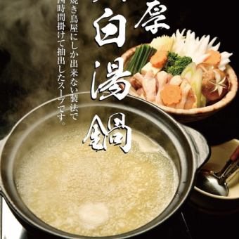 [Perfect for all kinds of parties!] Enjoy our special flavors! Sen-dori's rich chicken white soup hot pot course (120 minutes of all-you-can-drink included) 5,500 yen