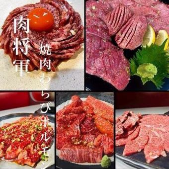 究極「将軍宴コース」将軍が自身をもって美味しい肉しか出しません！