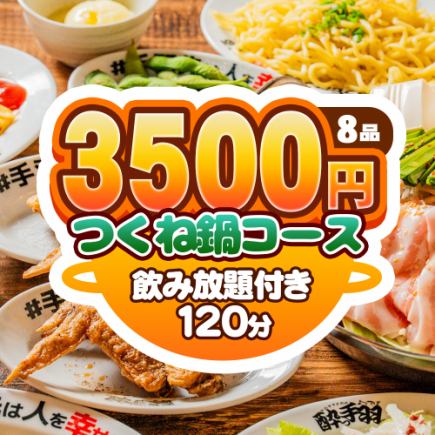 【旨み凝縮×コスパ◎】つくね鍋×手羽先★全8品120分飲み放題付★酔っ手羽ニクニク鍋コース