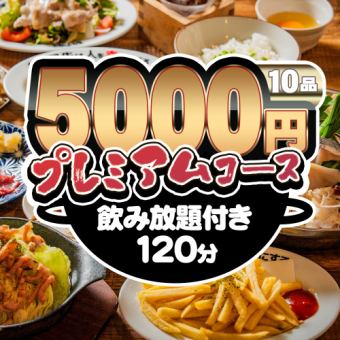 【満足度◎】海鮮鍋×馬刺し×豚しゃぶ★全10品120分飲み放題付★プレミアムコース