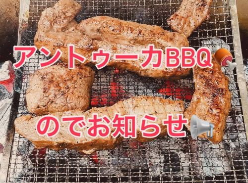 毎年恒例のアントゥーカBBQ🍖のお知らです。

初めての方も楽しめる企画となっておりますので気になる方は是非(^^)/

日時　　9/29(日)　　12:00～15:00
※この日は店舗営業はお休みとなります。

場所　　小金井公園　BBQ広場

会費　　6,500円(食事・飲み物・設備費込み)

定員　　20名(残り6名)

お越しの際は、手ぶらでお越しいただいて大丈夫です。

#アントゥーカ#小金井公園BBQ