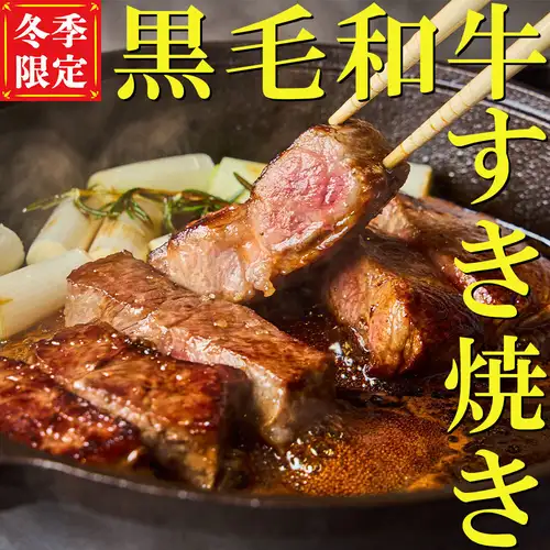 冬季限定版：【日本黑毛和牛壽喜燒】社群媒體爆紅！ ！將厚切日本黑毛和牛牛肉在甜鹹適口的壽喜燒醬汁中慢燉，帶來全新體驗♪
