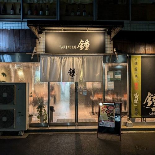 創業50年香川の焼肉名店監修