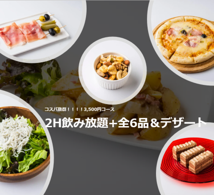 【3,850円→3,150円コース】平日限定コスパ抜群！！＜2時間飲み放題＋全6品＋デザート＞