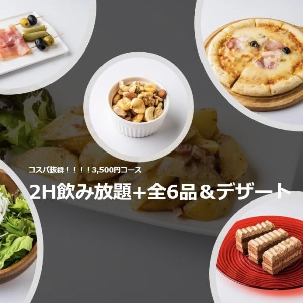 【4,200円コース】コスパ抜群！！＜2時間飲み放題＋全6品＋デザート＞