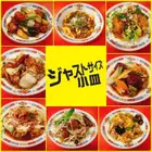 ◆ジャストサイズ小皿◆中華料理が290円(319)～