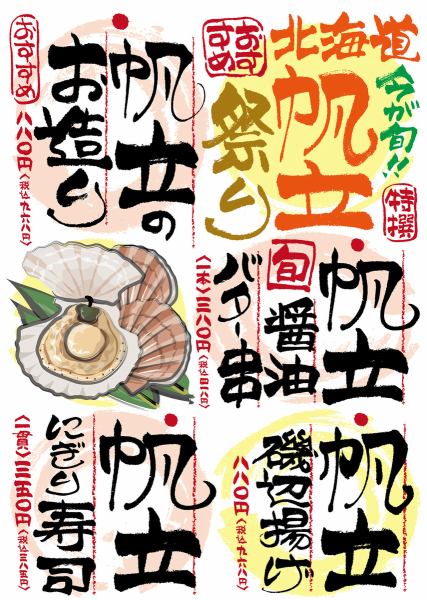 ★旬のおすすめ★ホタテ祭り