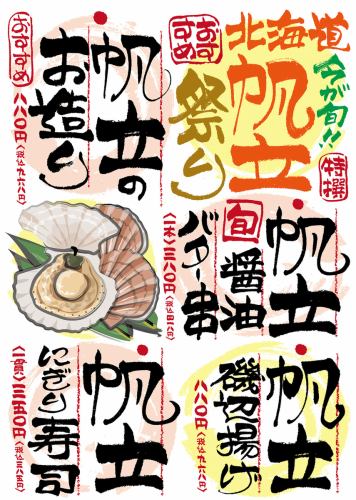 ★旬のおすすめ★ホタテ祭り