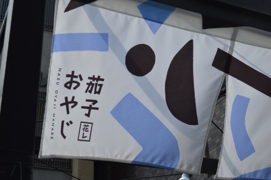 昼と夜で異なる顔を持ち、日中はカレーの香り漂う賑やかさ、夜は照明を落とした大人の時間に。シーンに合わせて変化する空気感が心地よい魅力となっています。
