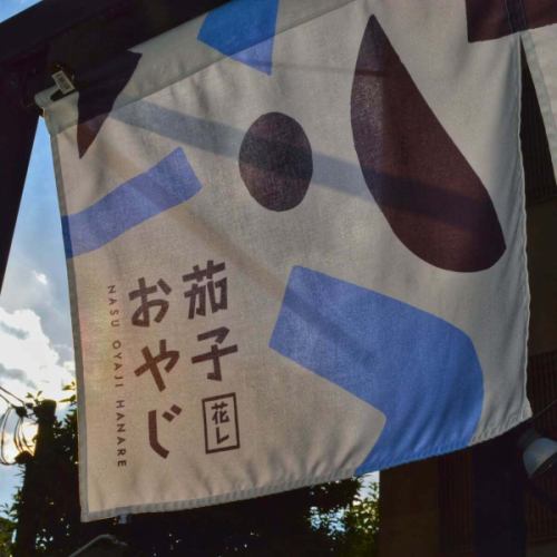 ㊗️2周年㊗️
いつも茄子おやじ花レをご愛顧いただき、本当にありがとうございます。
おかげさまで、無事に2周年を迎えることができました。
日々足を運んでくださる皆さまのおかげでここまで続けてこられたこと、心から感謝しています。
これからも、美味しいと言ってもらえる一皿、ほっとしていただける時間を大切に、少しずつでも進化しながら、京都の土地に馴染んでいけたらと思っています。
これからも「茄子おやじ花レ」をどうぞよろしくお願いいたします🍛
スタッフ一同より感謝を込めて。