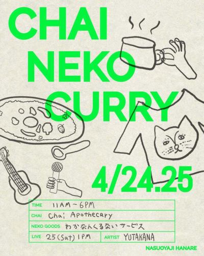 〜イベントのお知らせ〜
4月24日25日
CHAI NEKO CURRY
下北沢茄子おやじの元スタッフしおりちゃんのチャイブランド @chai_apoth とこれまた元スタッフ若菜さんの猫のグッズ @nyankurunyai2022 とのコラボイベントです!
当日はチャイの自宅用のボトルで販売もありますので是非是非
それまで花レにて提供しています
猫のTシャツやカバンも、なんともいえない表情の猫がとってもかわいい
全部手作りなので一点物です
うちの娘も小さい頃毎日着てました
そしてそして25日には花レスタッフのゆうたさんと若菜さんのユニット「ゆたかな」のLIVEもあります!
入場無料なのでふらっと足を運んでいただけたら!
お待ちしております