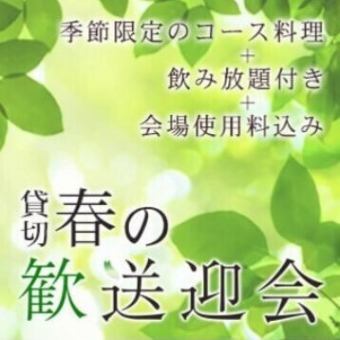 《18時～夜開催》2025年歓送迎会～大皿シェアプラン～ 料理9品／選べる飲み放題／3.5時間貸切