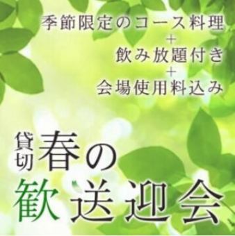 《18時~夜開催》2025年歓送迎会~大皿シェアプラン~ 料理9品/選べる飲み放題/3.5時間貸切