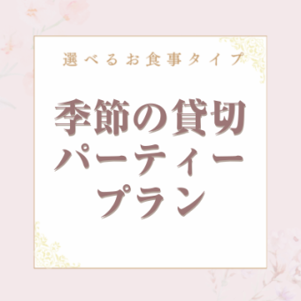 《17時迄の昼開催》貸切宴会~シーズンビュッフェプラン~ 料理11品+選べる飲み放題+開催特典