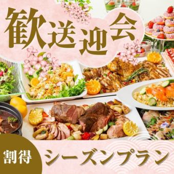 【三月至四月特惠】私人欢迎/告别派对 ~ 时令自助餐套餐 ~ 11 道菜 + 无限畅饮！