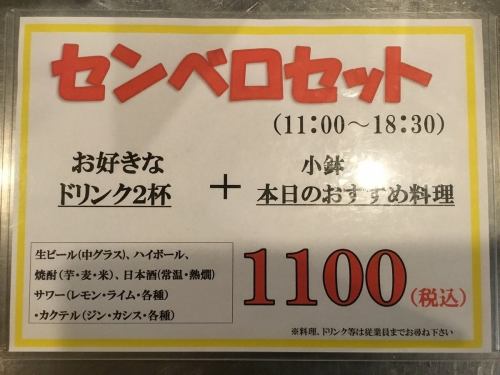 昼からセンベロ1100円(税込)