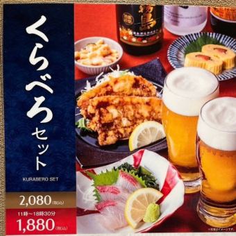 18時半までのご利用でお得に！お好きなドリンク2杯とおつまみ1品が選べる『くらべろセット』