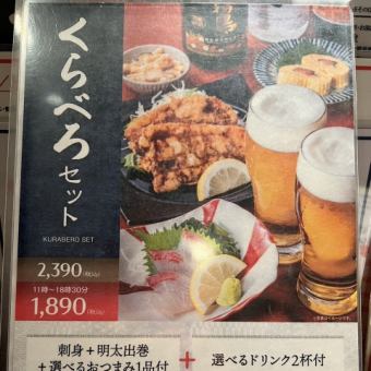 18時半までのご利用でお得に！お好きなドリンク2杯とおつまみ1品が選べる『くらべろセット』